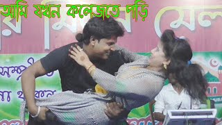 Ami Jokhon College Te Pori আমি যখোন কলেজতে পড়ি  মিস সোনিয়া [upl. by Connelley149]