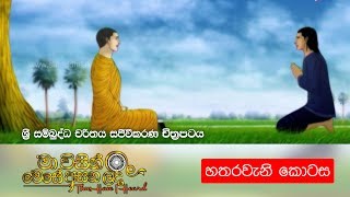 4 මා විසින් මෙසේ අසන ලදී ශ්‍රී සම්බුද්ධ චරිතය සජීවීකරණ චිත්‍රපටය  හතරවැනි කොටස  Shraddha TV [upl. by Ettenot]