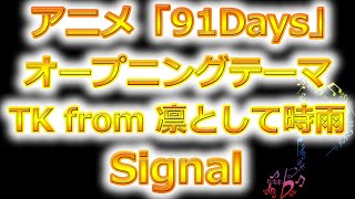 アニメ「91Days」OP主題歌！TK from 凛として時雨／Signal [upl. by Anelys]