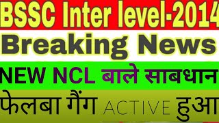 Bssc news update  NEW NCL बाले सावधान  NEW NCL मान्य होगा [upl. by Kcirted]