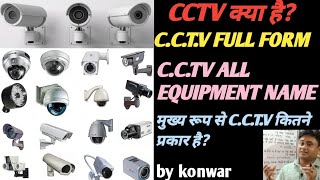 Full form of CCTV।What is CCTV camera।CCTV क्या है।CCTV all equipment name।Main type of CCTV camera [upl. by Arehs]