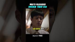 택이가 데이트를 거절한 이유 응답하라1988 응답하라1988명장면 [upl. by Stanwinn]