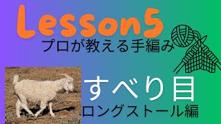 V18 Lesson5 すべり目 手編み＃棒針編み＃基礎編 [upl. by Pero]