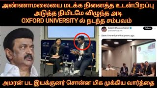 அண்ணாமலையை மடக்க நினைத்த உபி  அடுத்த நிமிடமே விழுந்த அடி  OXFORD UNIVERSITY ல் நடந்த சம்பவம் [upl. by Nevak944]