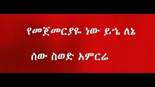 Nhatty Man ናቲ ማን  የመጀመርያዬ ከግጥም ጋር Yemegemeriyaye  Ethiopop [upl. by Cochard]