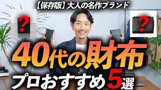 【40代】大人が買うべき名作財布「5選」プロが徹底解説します【保存版】 [upl. by Sipple]