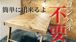 【DIY】コンパネ不要⁉ヘリンボーン柄折りたたみテーブル自作したよ！ [upl. by Windsor100]