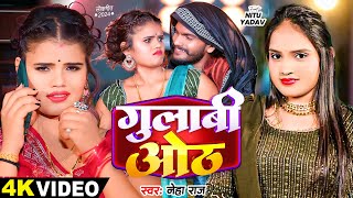 Video  गुलाबी ओठ  Neha Raj  Ft  Nitu Yadav का सुपरहिट भोजपुरी गाना  Bhojpuri Song 2024 [upl. by Carolina608]