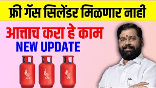 फ्री गॅस सिलेंडर मिळवायचंयआत्ताच हे काम पूर्ण करा  Mukhyamantri Annapurna Yojana free Gas [upl. by Fennessy]