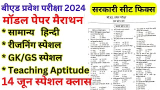 Bed Entrance Exam 2024 model Paper  25  Bed Entrance Exam Full मॉडल पेपर Marathon Class [upl. by Venus]