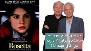 Rosetta 1999 by the Dardenne brothersنشست سینماییِ اتاقِ فیلم ۲ درباره‌ی «رزتا»ی برادران داردن [upl. by Emorej]