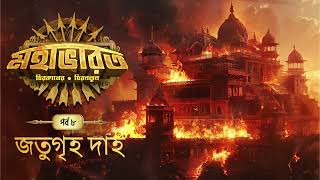 Mahabharat  Jatugriha Daha  Times of Puraan  Mirchi Bangla  Episode 8 [upl. by Ysdnil382]