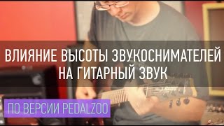 Уроки от Wampler  Влияние Высоты Звукоснимателей На Гитарный Звук  PEDALZOO [upl. by Schott]