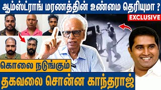 10 வினாடியில் 38 வெட்டு  இன்னும் 2 கொலை நடக்கும்   Dr Kantharaj Interview About BSP Armstrong [upl. by Aleekat511]