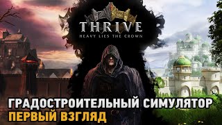 Thrive Heavy Lies The Crown  Градостроительный симулятор  первый взгляд [upl. by Chanda]