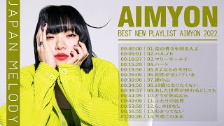 あいみょん のベストソング  あいみょん メドレー  あいみょん のベストカバー  Best Songs Of あいみょん2022 [upl. by Kirtley187]