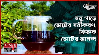 মনু পাড়ে ভোটের সমীকরণ ফিরুক ভোটের আনন্দ  চায়ের কাপে ভোট  পর্ব০৯  Moulvibazar  BD Election 2024 [upl. by Eelyr]