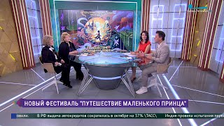 Литературнотеатральный фестиваль «Путешествие Маленького принца» [upl. by Novhaj]