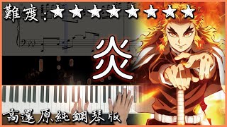 【Piano Cover】鬼滅之刃劇場版無限列車篇主題曲｜LiSA  炎｜高還原純鋼琴版｜高音質附譜歌詞 [upl. by Adnovaj742]