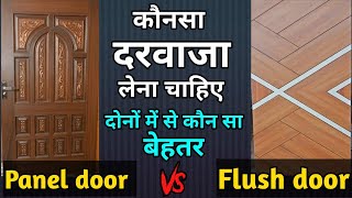 Which is best flush door or panel door   किस दरवाजे को चुने आपने घर के लिए door [upl. by Gnuhp62]