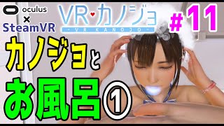 【 Meta Quest 2 】SteamVR「VRカノジョ」＃11 お風呂入る①（VR彼女） [upl. by Bee]