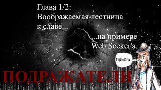 12 Подражатели нетсталкинга  Web Seeker Воображаемая лестница к славе RayMatson [upl. by Nizam]