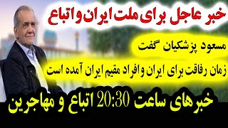 خبر عاجل چیزی که مسعود پزشکیان برای تمام مردم ایران و اتباع مقیم ایران بیان کرد چهارشنبه 20 تیر1403 [upl. by Ahouh651]