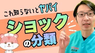 【身に付く国試】ショックの分類 看護師国家試験 [upl. by Nepsa]