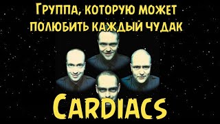 Cardiacs  Группа которую может полюбить каждый чудак [upl. by Ahsilem]