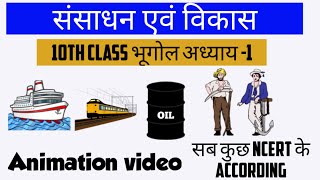 sansadhan aur vikas class  संसाधन और विकास  class 10th geography भूगोल  chapter1 [upl. by Petua]