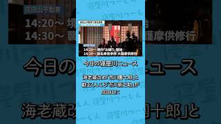 海老蔵改め「市川團十郎」と勸玄くんこと「市川新之助」が成田山に！【ねやつーニュース】 [upl. by Violetta170]