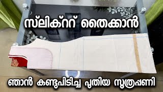 സ്‌ലിക്ററ് തൈക്കാൻ ഞാൻ കണ്ടുപിടിച്ച പുതിയ സൂത്രപ്പണി [upl. by Snehpets]