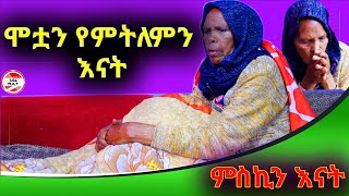 ሞቷን የምትለምን እናት [upl. by Austreng304]