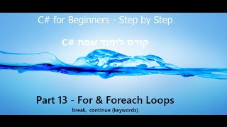 C Tutorial  Part 13  for foreach Loops break continue C קורס תכנות [upl. by Carlyn]