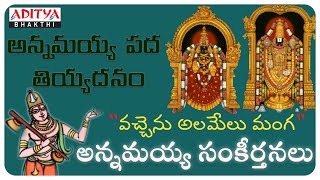 ANNAMAYYA KEERTHANALA VAIBHAVAM  వచ్చెను అలమేలు మంగ  Telugu Bhakti Songs  devotionalsongs [upl. by Gwenneth]