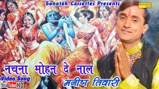 नाचना मोहन दे नाल  Manish Tiwari  Nachna Mohan De Nal  Hindi Krishna Bhajan [upl. by Tobin946]