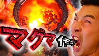 【灼熱1200℃超え】ご家庭にあるアレで簡単マグマを作る方法 [upl. by Gerger]