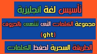 الكلمات التى تنتهى بالحروف ght  ght words [upl. by Sachsse]