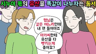 사이다툰 시누이에게 줄 시아버지의 유산을 탐내며 법대로 하자던 동서의 최후🤦‍♀️ㅣ영상툰ㅣ썰툰 개구리툰 [upl. by Eenoj]