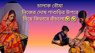 চালাক বৌমা নিজের দোষ শাশুড়ির উপরে দিয়ে কিভাবে বাঁচলো🤣funnycomedy banglanatok youtubevideo [upl. by Asiela303]