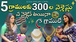 ఏ నెక్లెస్ అయినా 5 గ్రాములే300 రకాల గోల్డ్ నెక్లెస్లు 5గ్రాములలోLightweight jewellerySheet gold [upl. by Jehial]