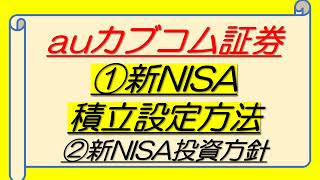 【auカブコム証券】新NISA積立設定方法＆投資方針 [upl. by Shayne]