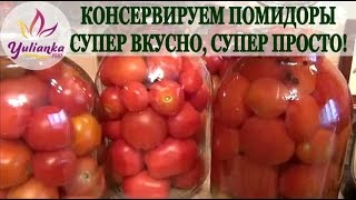 ВКУСНЕЙШИЕ МАРИНОВАННЫЕ ПОМИДОРЫ САМЫЙ ВКУСНЫЙ и ❤ЛЮБИМЫЙ ❤ рецепт БЕЗ ЗАМОРОЧЕКsalted tomatoes [upl. by Hilar568]