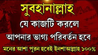 সুবহানাল্লাহ যে কাজটি করলে আপনার ভাগ্য পরিবর্তন হবে ইনশাআল্লাহ  জেনে নিন√√ [upl. by Ised836]