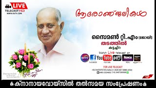 കട്ടച്ചിറ  തടത്തില്‍ റ്റിഎം സൈമണിന്റെ മൃതസംസ്‌കാര ശുശ്രൂഷകള്‍ തത്സമയം  10052024  KNANAYAVOICE [upl. by Kilan715]