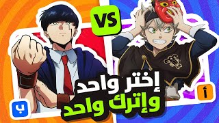 اختر واحد واترك واحد ✅❌ تحدي لو خيروك 🤔 نسخة الأنمي ANIME CHARACTER EDITION [upl. by Nodmac493]