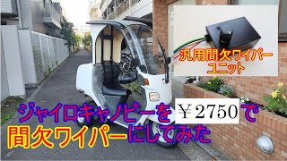 ジャイロキャノピーを間欠ワイパー化してみた。国産の汎用間欠ワイパーキットを使用！ 費用は激安2750円 TA02 TA03 [upl. by Richman]