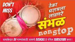 Marathi Sambhal Gavthi Sambhal Theme Dj Exlcusive on DJ SKULL Rock Beats 1510884954468 [upl. by Introk]