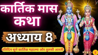 कार्तिक मास कथा  अध्याय 8  Kartik Maas Ki Katha Day 8  Kartik Mahatmya Adhyay 8 [upl. by Enyledam]