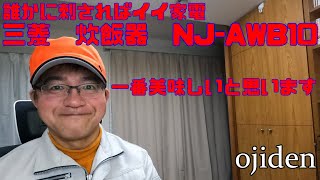 誰かに刺さればイイ家電 三菱 炊飯器 NJAWB10 [upl. by Hedve]